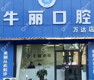 太原牛丽口腔