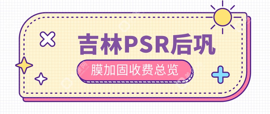 吉林PSR后鞏膜加固+角膜塑形鏡+哺光儀全套治療方案大揭秘，眼科治療新選擇！
