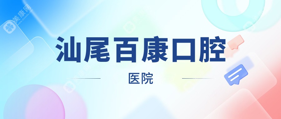 汕尾百康口腔醫(yī)院