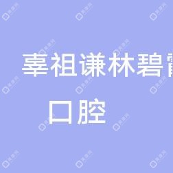 辜祖謙、林碧霞聯(lián)合診所