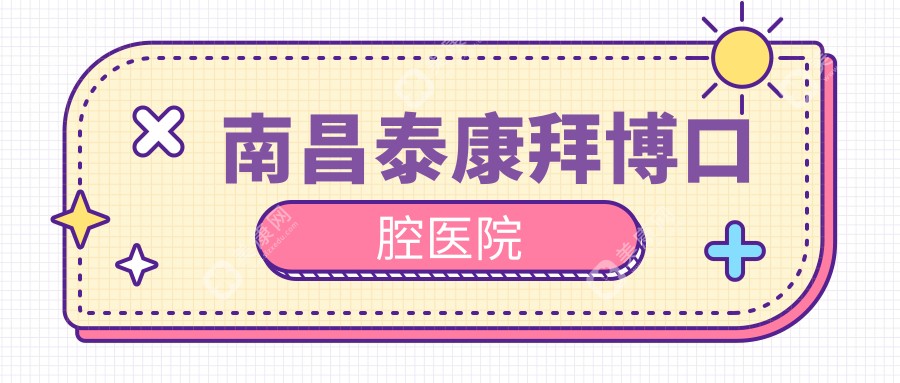 南昌泰康拜博口腔医院