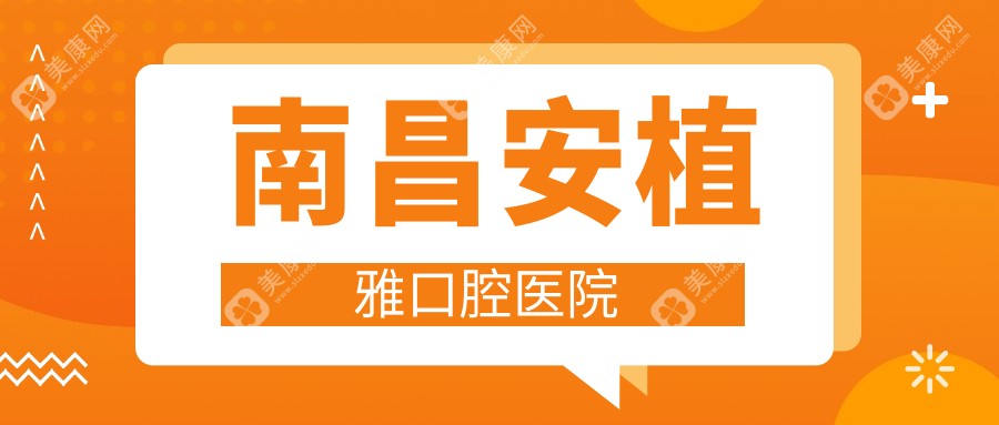 南昌安植雅口腔医院