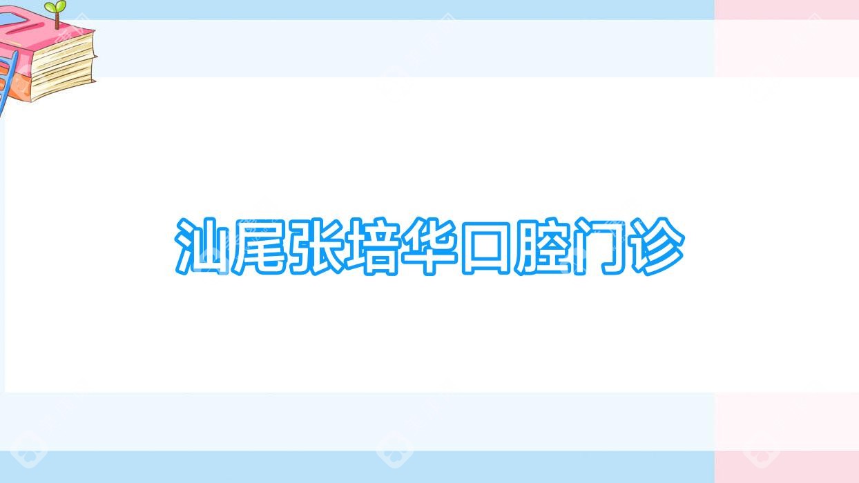 汕尾張培華口腔門診