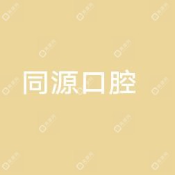 同步齿科·同源门诊·正畸种植旗舰店