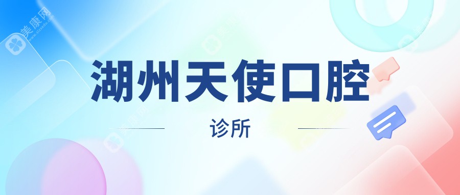 湖州天使口腔診所