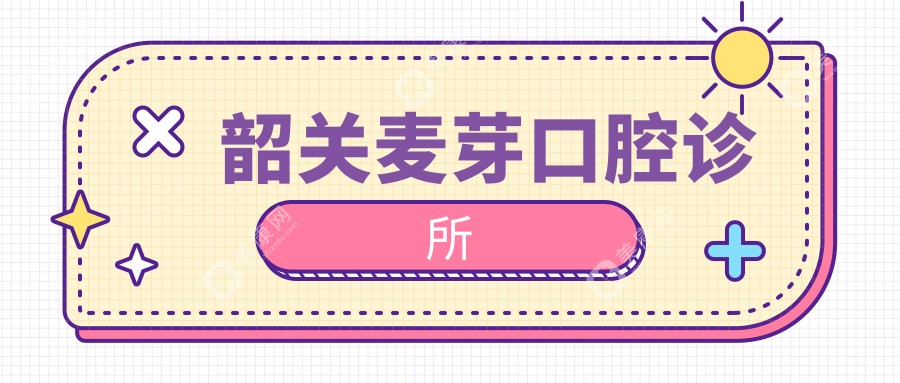 韶關(guān)麥芽口腔診所