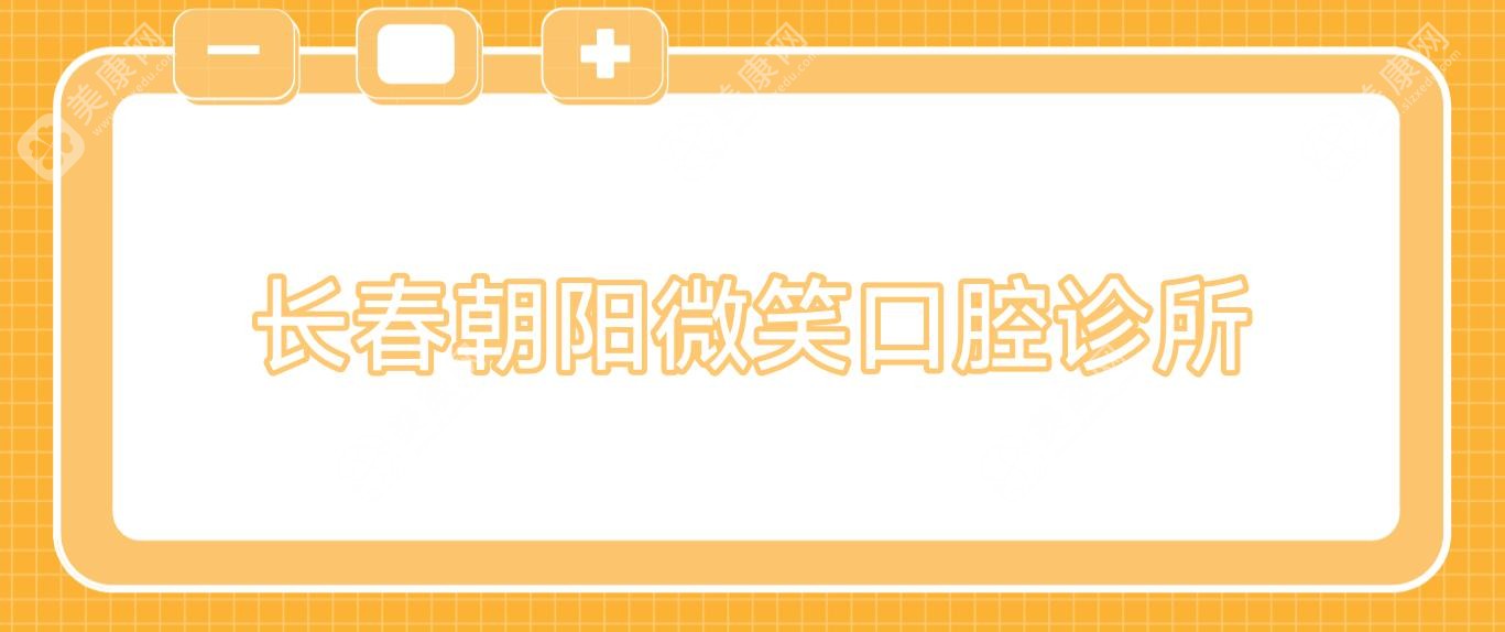 長(zhǎng)春朝陽微笑口腔診所