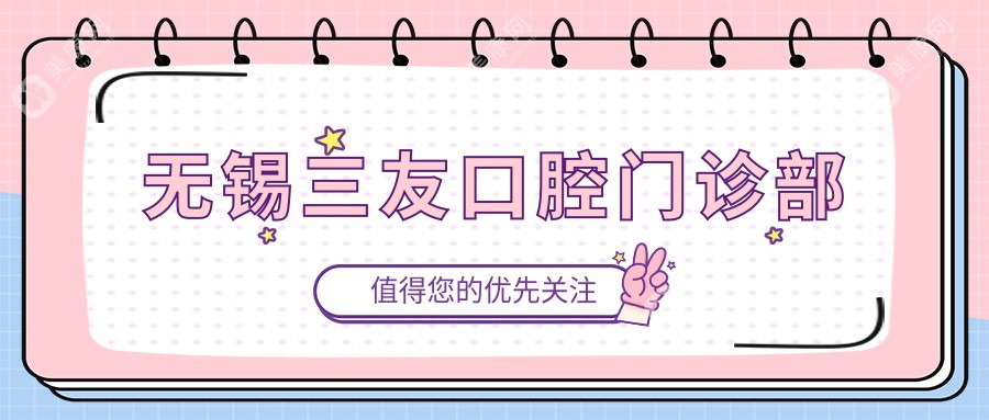 无锡三友口腔门诊部