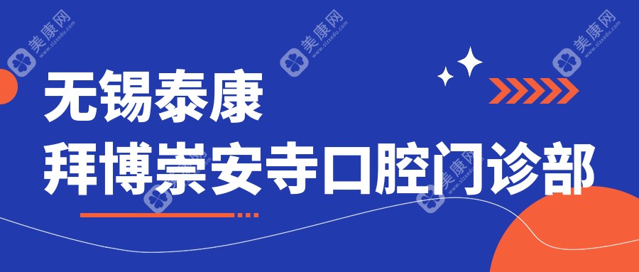 无锡泰康拜博崇安寺口腔门诊部
