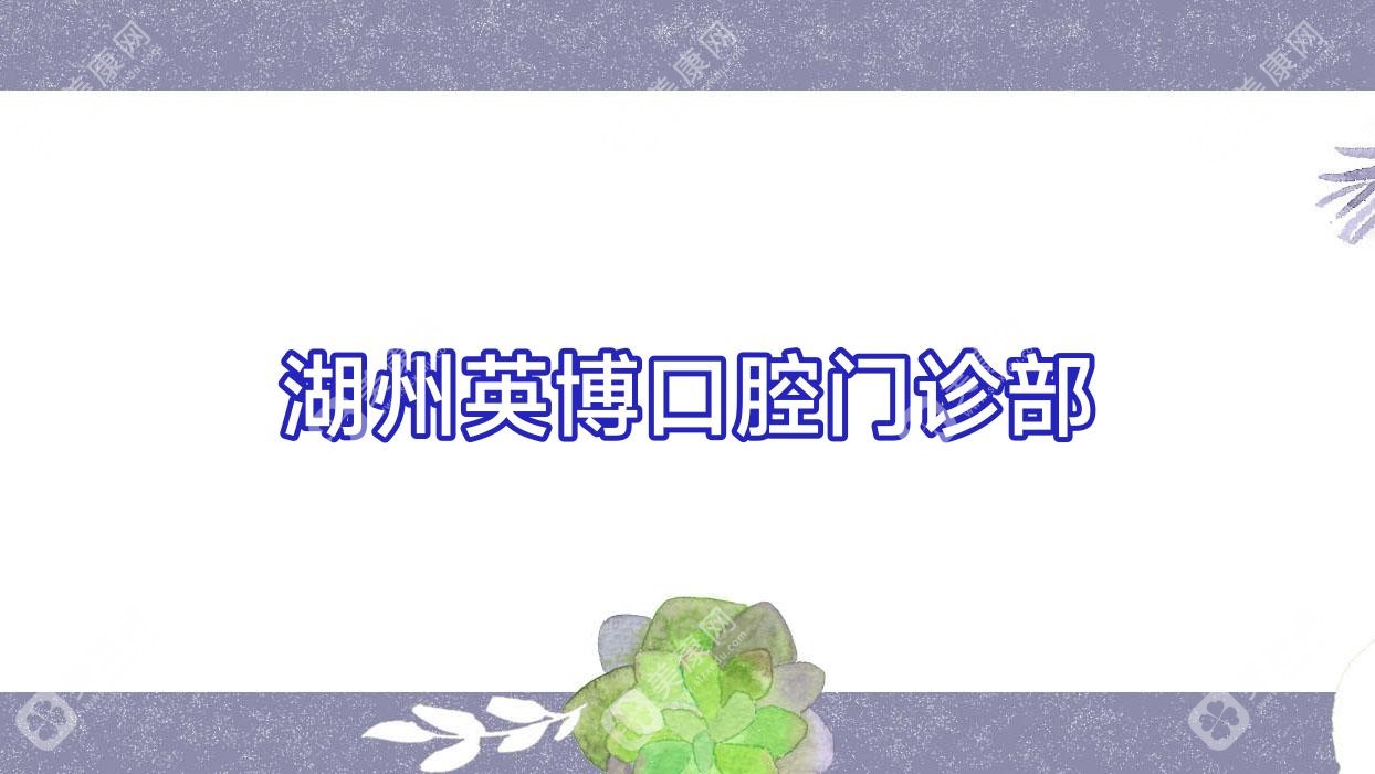 湖州英博口腔門診部