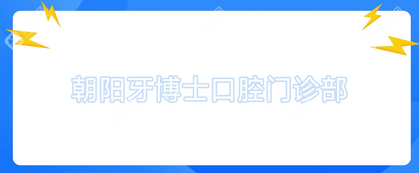 朝陽牙博士口腔門診部