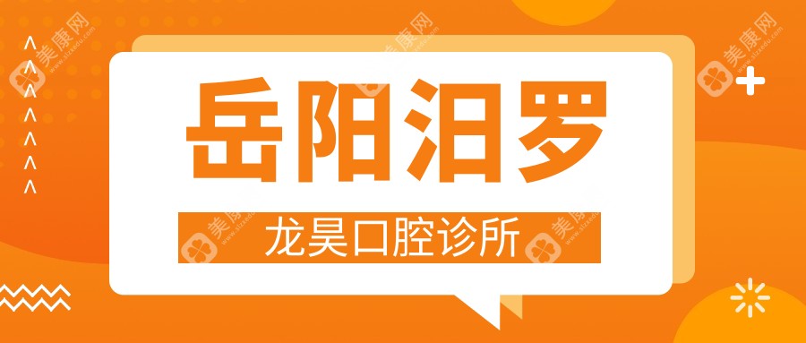 岳陽汨羅龍昊口腔診所