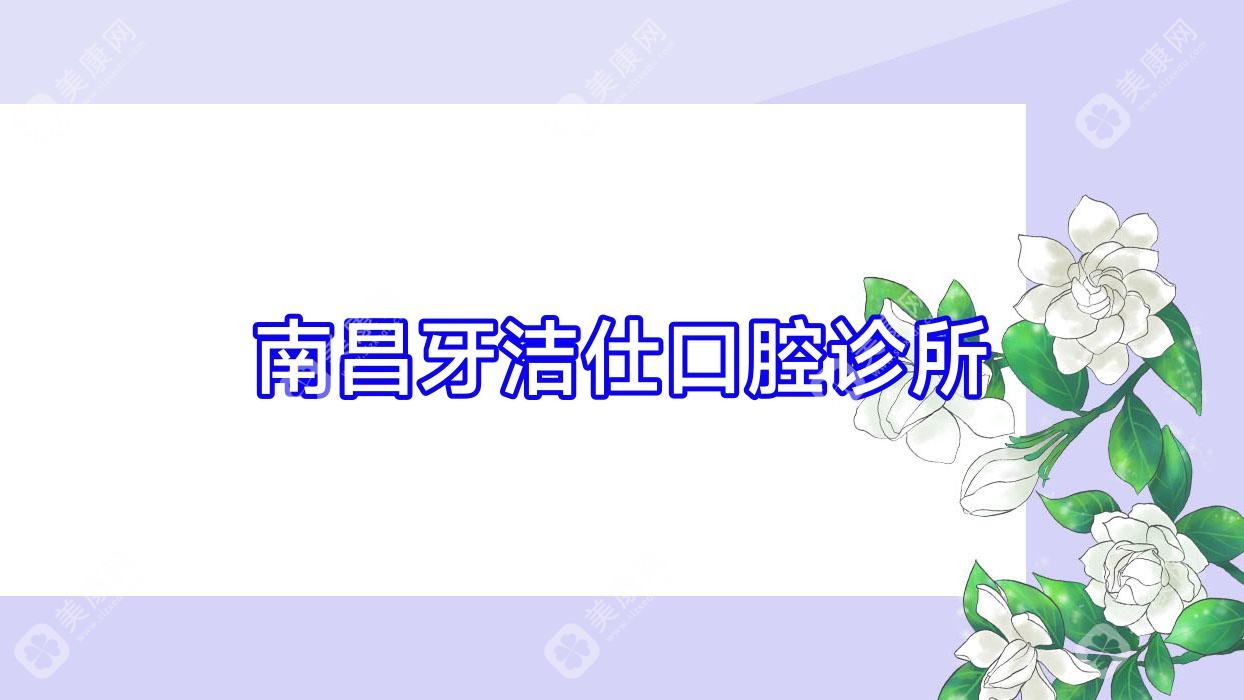 南昌牙洁仕口腔诊所