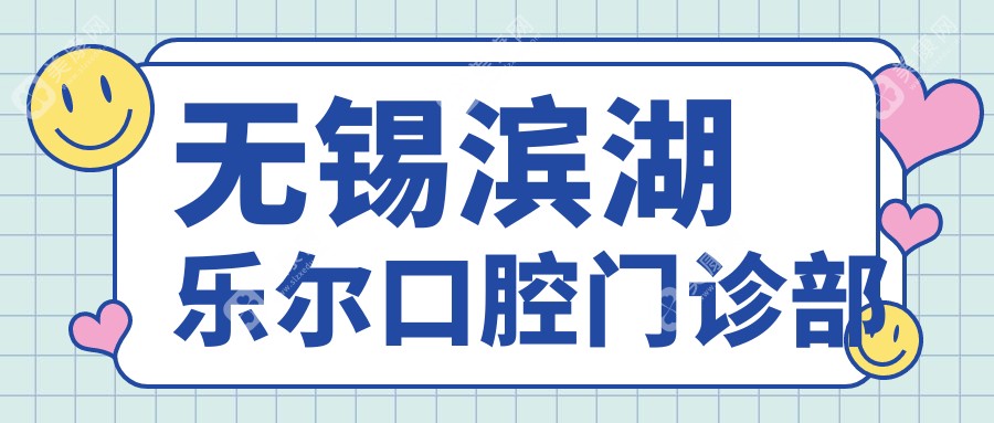 无锡滨湖乐尔口腔门诊部