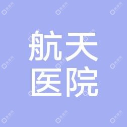 南京航天医院