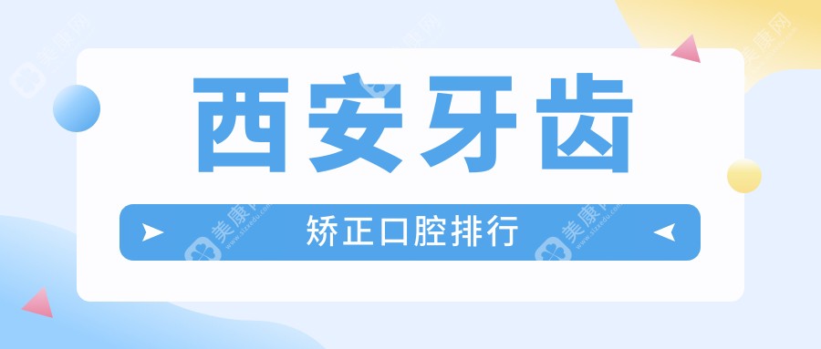 牙齿矫正不迷路，陕西西安蓝田四代人谢记牙科领衔前10口腔医院大盘点，矫正笑容就靠它！
