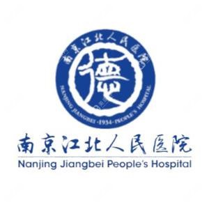 南京江北人民醫(yī)院