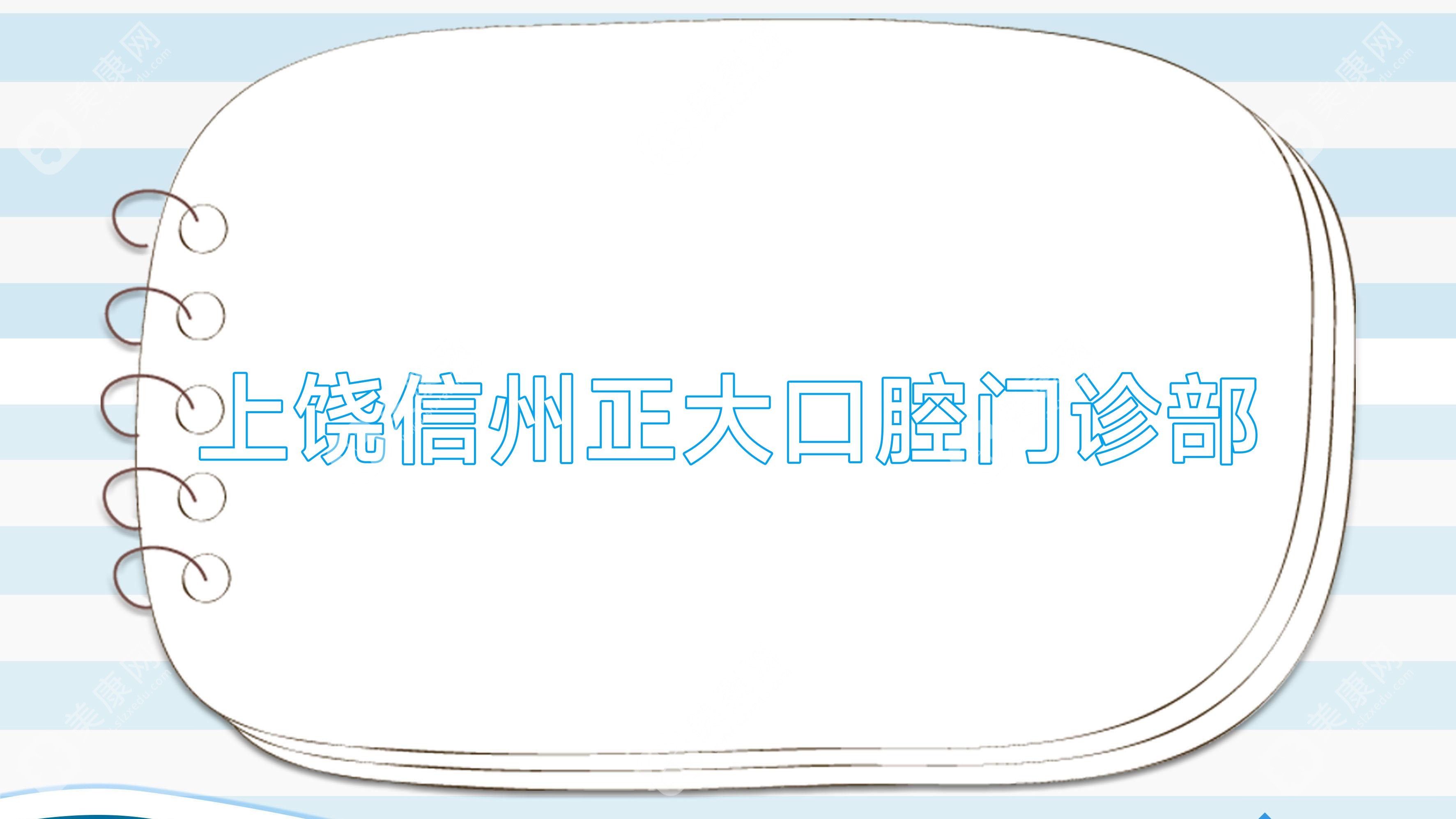上饶信州正大口腔门诊部