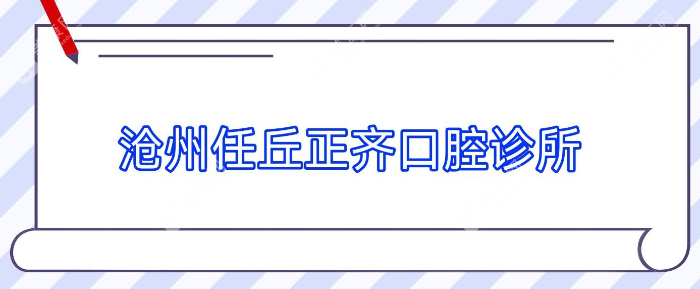 滄州任丘正齊口腔診所