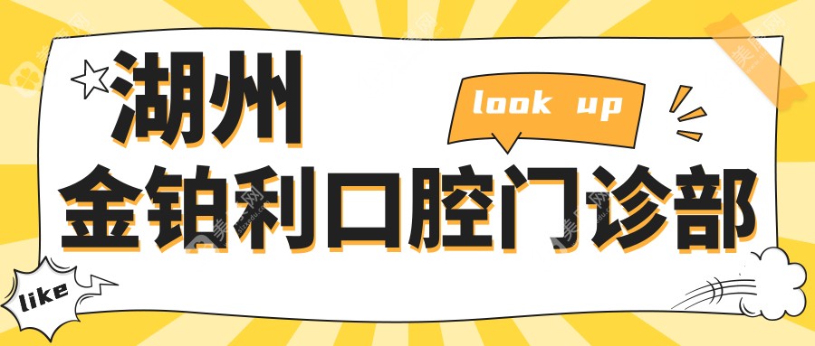 湖州金鉑利口腔門診部