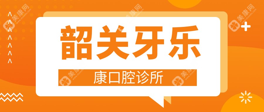 韶關(guān)牙樂康口腔診所