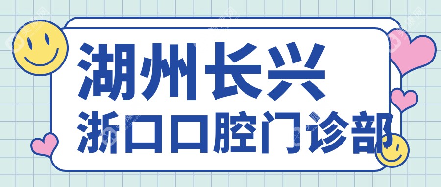 湖州長興浙口口腔門診部