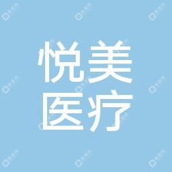 无锡悦美医疗美容