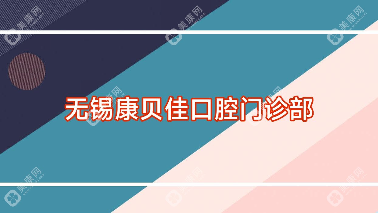 无锡康贝佳口腔门诊部