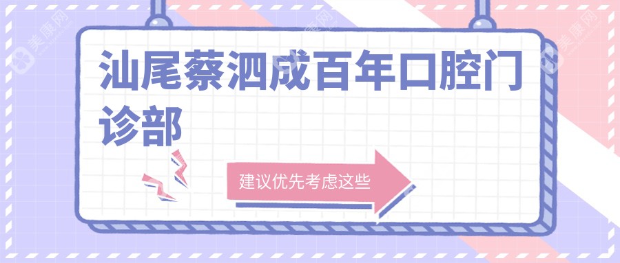 汕尾蔡泗成百年口腔門診部