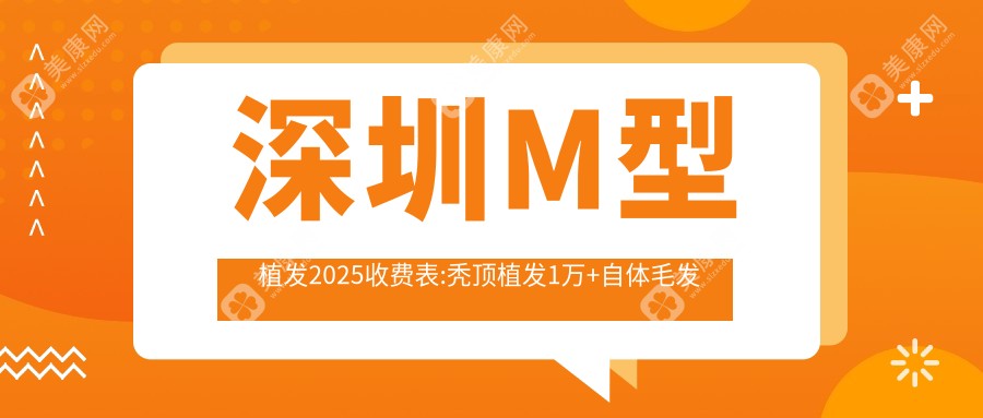 深圳M型植发2025收费表:秃顶植发1万+自体毛发移植1.3万+头发植发1万+头发种植1万+