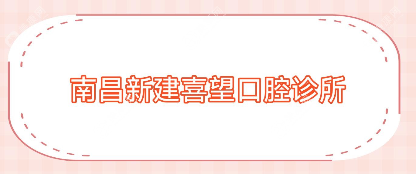 2025年南昌窝沟封闭优选医院排名：红谷滩南辉煌、新建刘明达、泰康拜博等门诊效果及价格解析