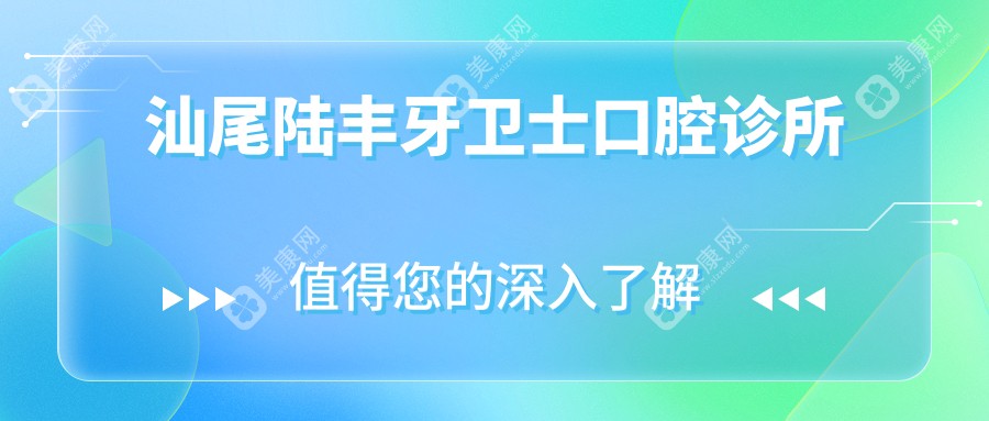 汕尾无痛洗牙医院排名：百康口腔、张培华门诊、蔡泗成口腔等热门选择，专业洁牙服务