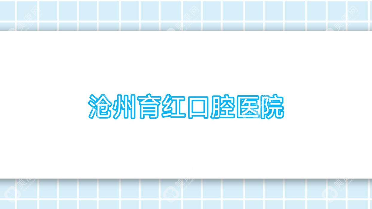 滄州育紅口腔醫(yī)院