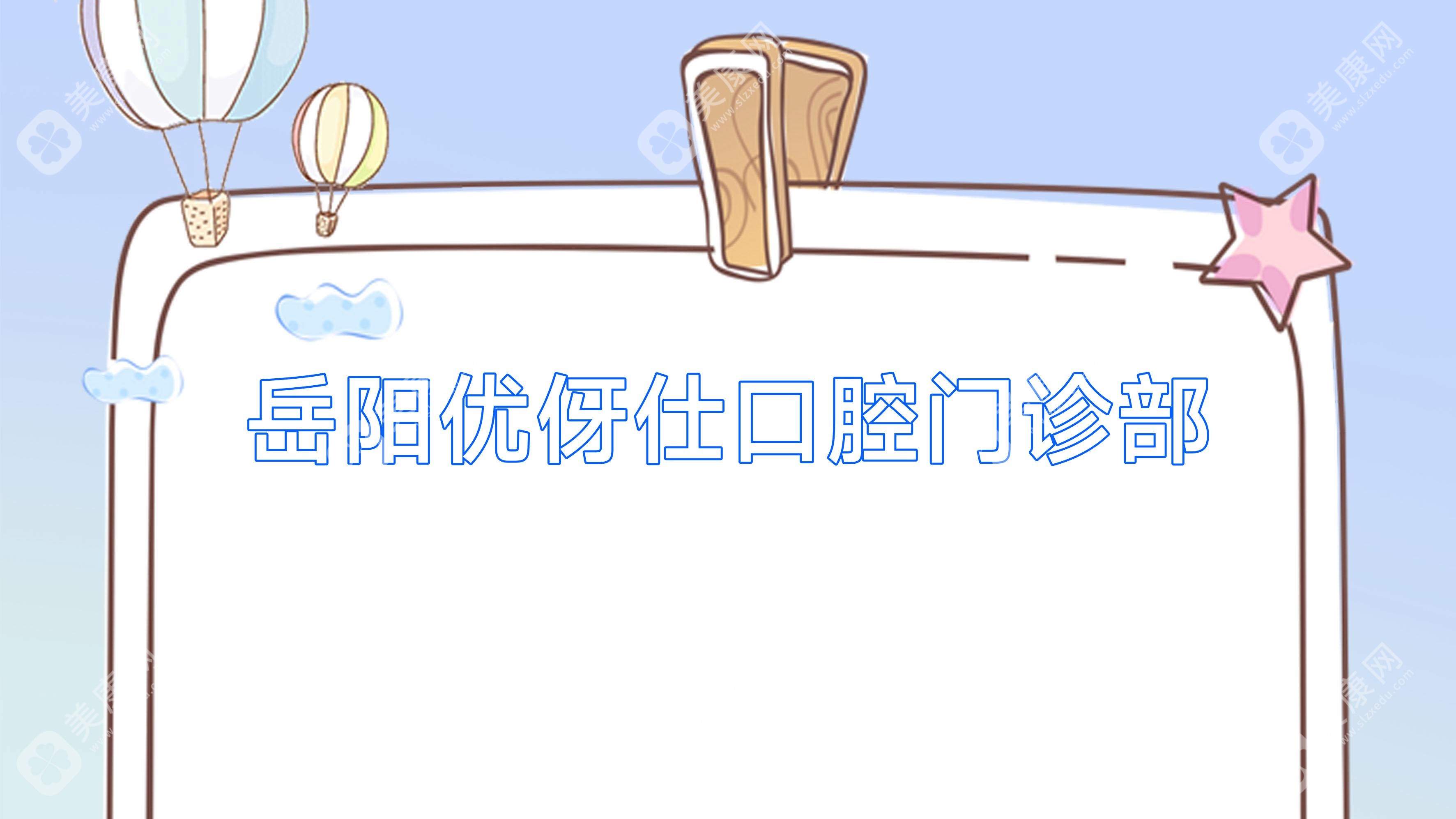 岳陽優(yōu)伢仕口腔門診部