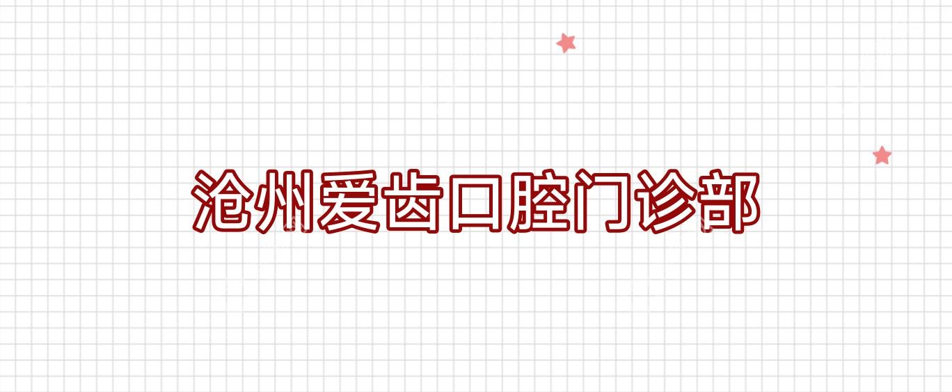 滄州全瓷牙醫(yī)院排名，任丘正齊等口腔診所上榜，優(yōu)選矯正方案