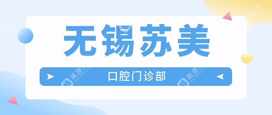 无锡苏美口腔门诊部