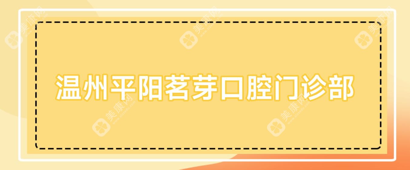 溫州平陽茗芽口腔門診部