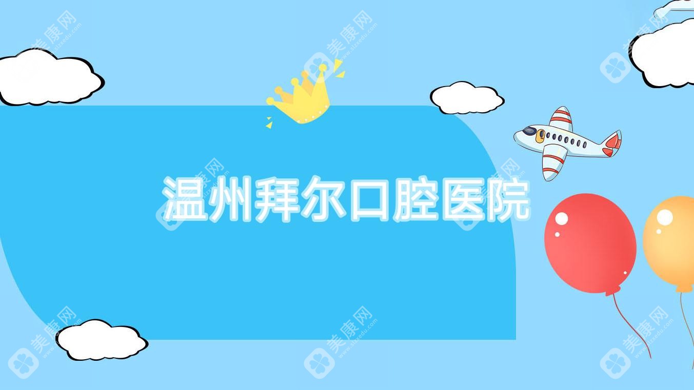 溫州拜爾口腔醫(yī)院