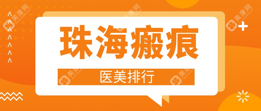 珠海瘢痕修復(fù)哪家強(qiáng)？廣東珠海欣悅醫(yī)療美容門診部與珠海韓妃醫(yī)療美容門診部領(lǐng)銜前10榜單
