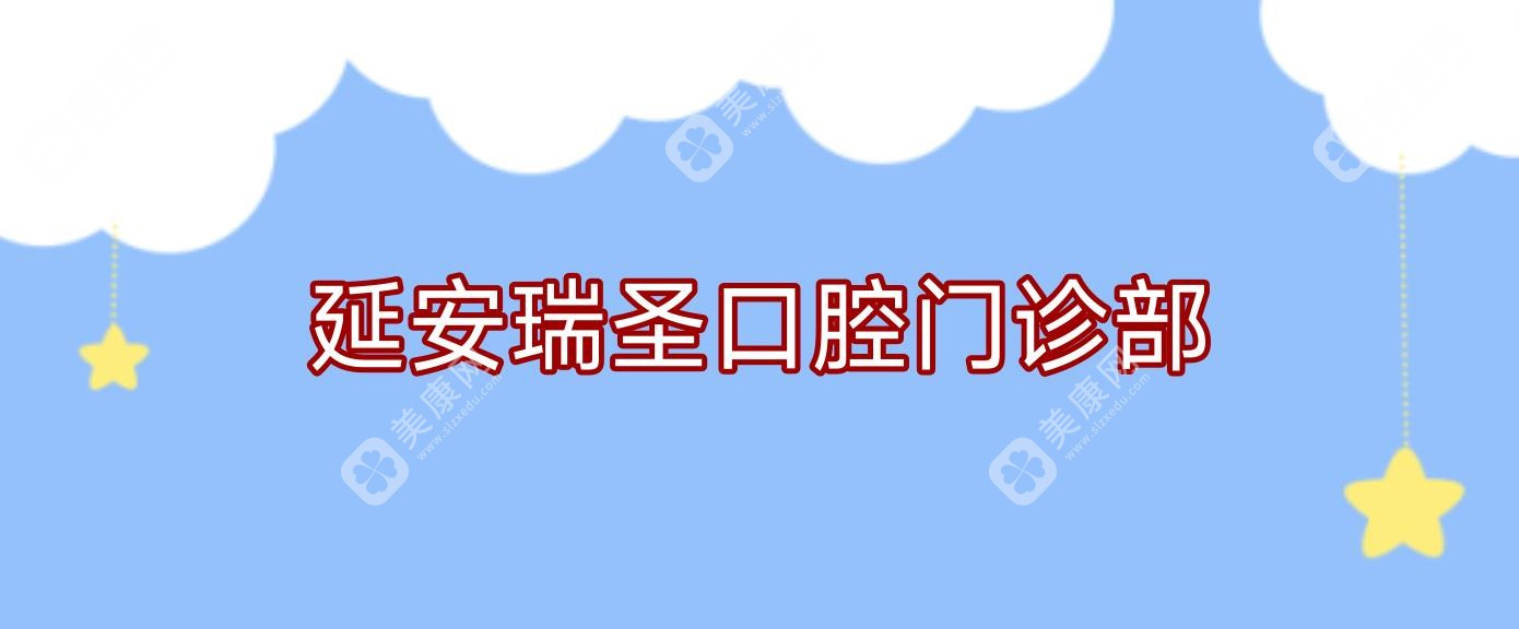 延安瑞圣口腔門診部