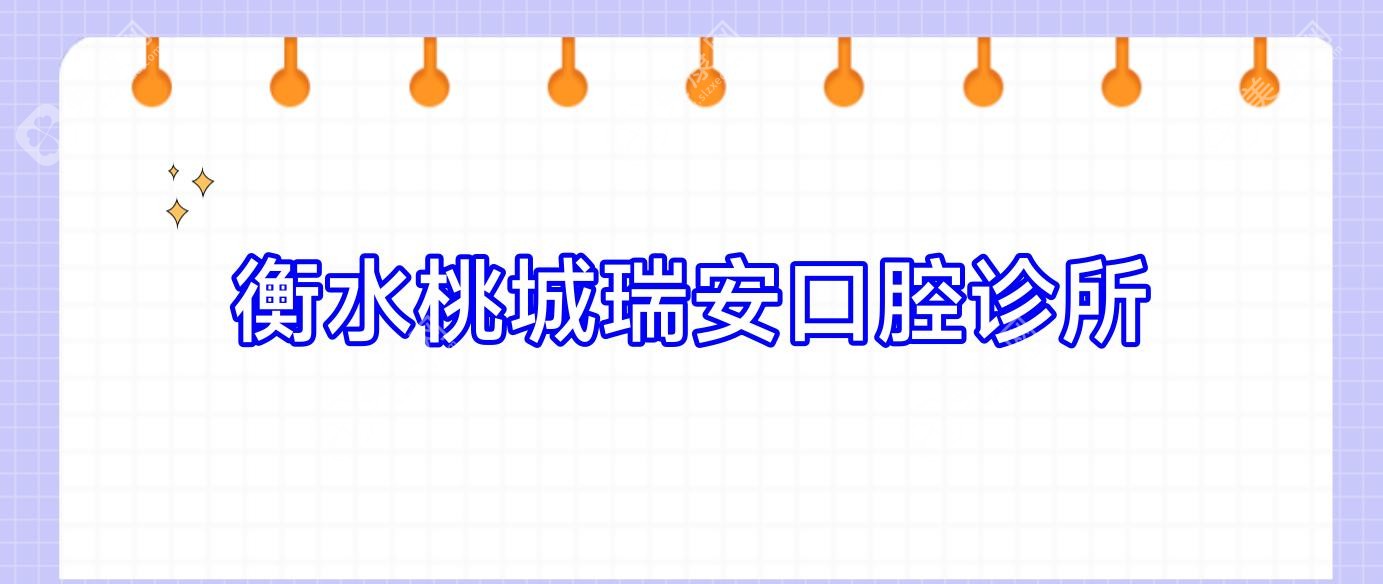 衡水桃城瑞安口腔诊所