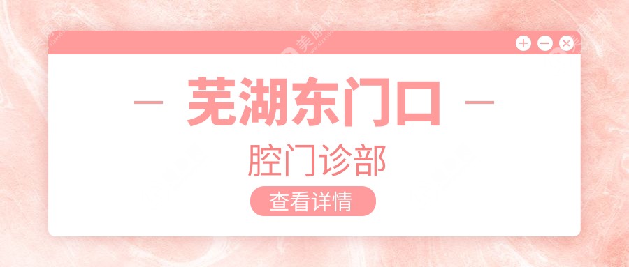 蕪湖東門口腔門診部
