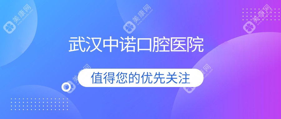 武汉中诺口腔医院
