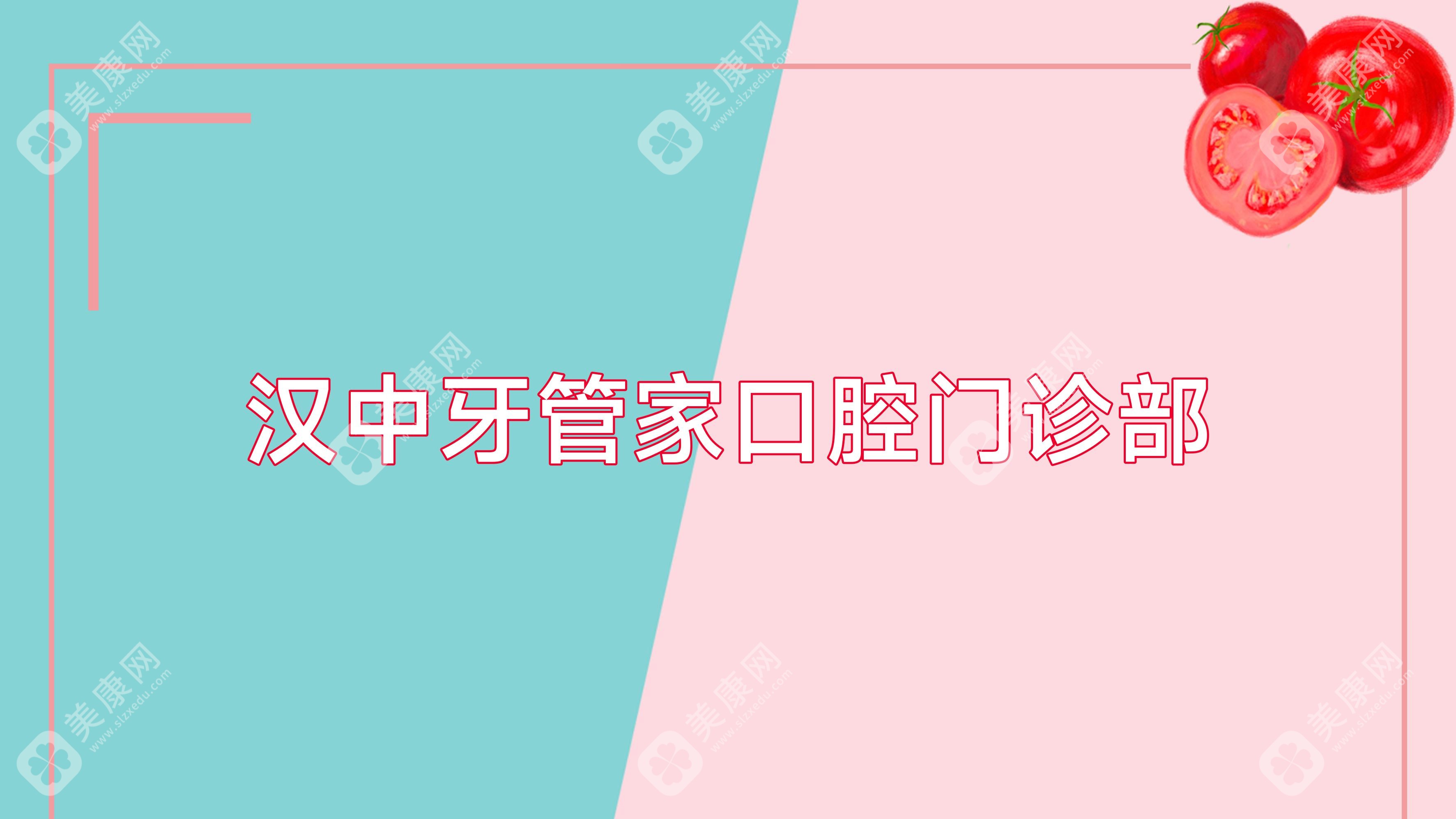 汉中牙管家口腔门诊部