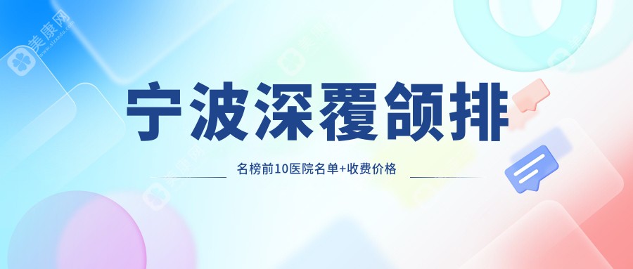 寧波深覆頜排名榜前10醫(yī)院名單+收費(fèi)價格表展示!實(shí)力強(qiáng)醫(yī)術(shù)精湛