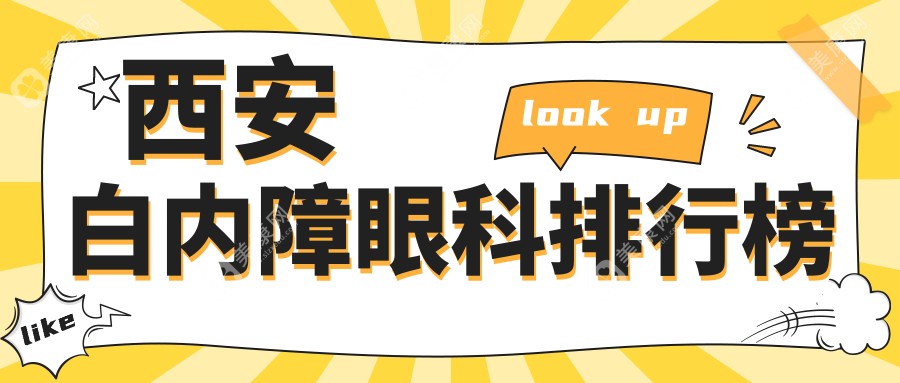 西安白內(nèi)障治療哪家強(qiáng)？眼科醫(yī)院推薦+最新價(jià)格表及地址全解析