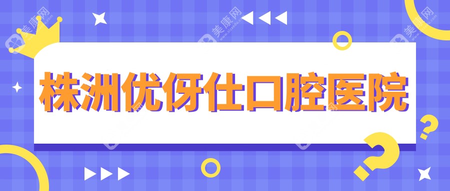 株洲优伢仕口腔医院