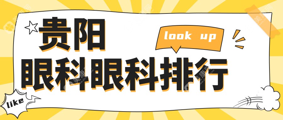 貴陽(yáng)眼科治療哪家強(qiáng)？排行榜TOP眼科醫(yī)院揭曉，熱門(mén)項(xiàng)目?jī)H需5000元起！