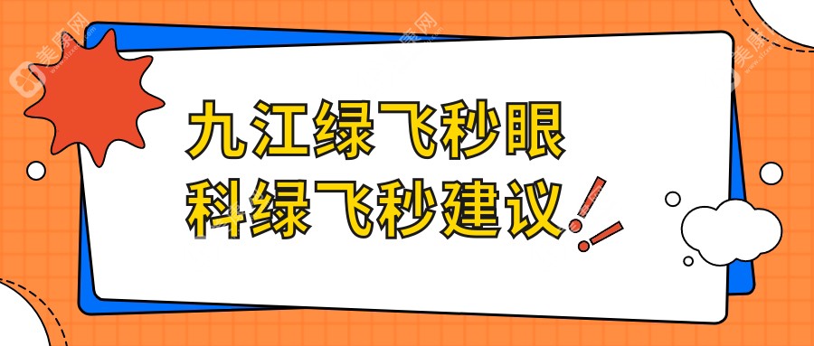 九江綠飛秒眼科綠飛秒建議