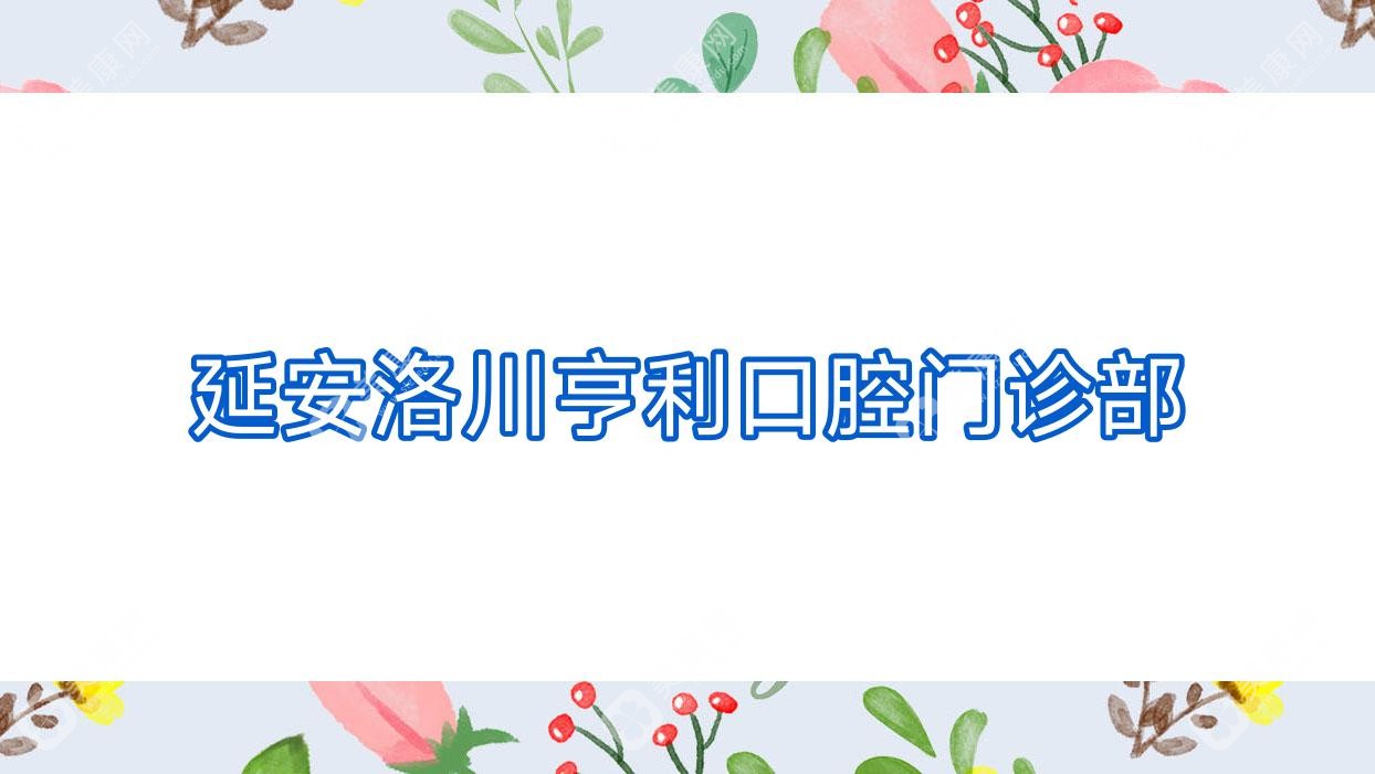 延安洛川亨利口腔門診部